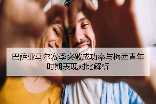 巴萨亚马尔赛季突破成功率与梅西青年时期表现对比解析
