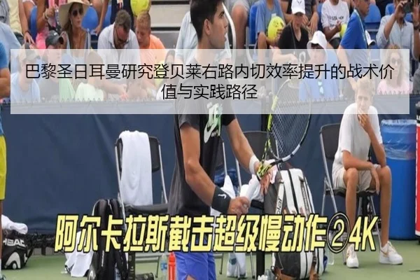 巴黎圣日耳曼研究登贝莱右路内切效率提升的战术价值与实践路径