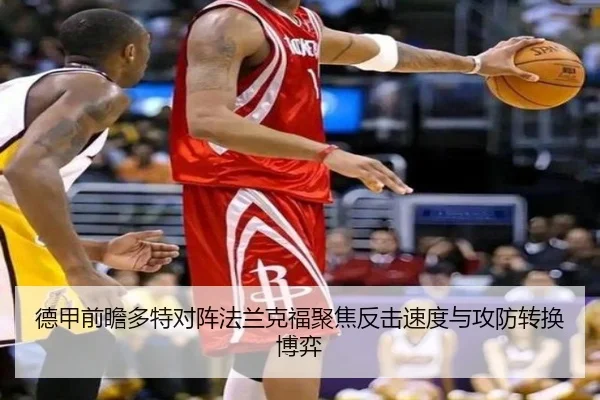 德甲前瞻多特对阵法兰克福聚焦反击速度与攻防转换博弈