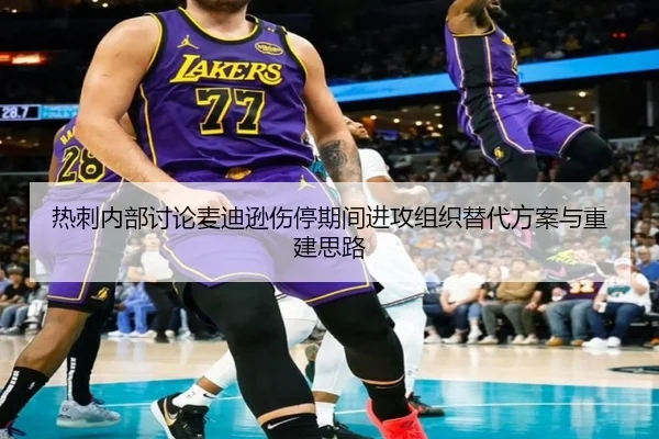 热刺内部讨论麦迪逊伤停期间进攻组织替代方案与重建思路