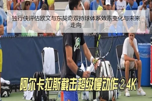 独行侠评估欧文与东契奇双持球体系效率变化与未来走向