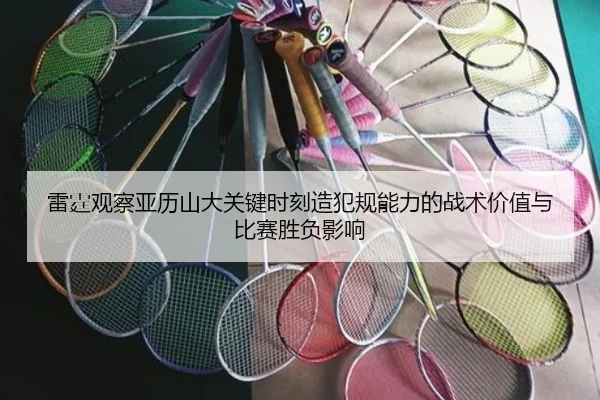 雷霆观察亚历山大关键时刻造犯规能力的战术价值与比赛胜负影响