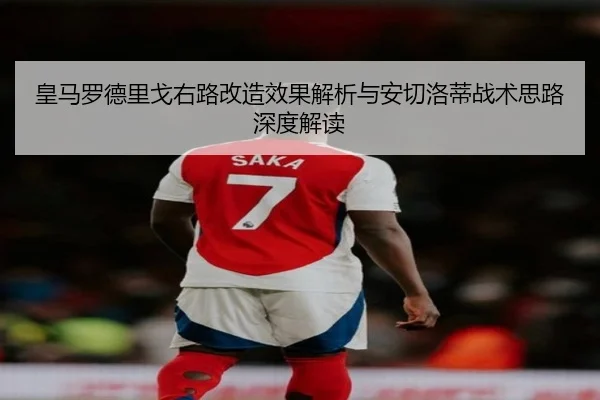 皇马罗德里戈右路改造效果解析与安切洛蒂战术思路深度解读