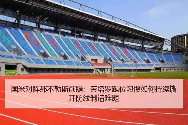 国米对阵那不勒斯前瞻：劳塔罗跑位习惯如何持续撕开防线制造难题